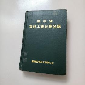 广东省食品工业企业名录