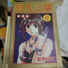 漫画:烈火之焰6