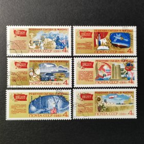 苏联邮票，1981年实现苏共26大决议工农业生产邮票6全