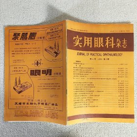 实用眼科杂志 月刊 1993.3期