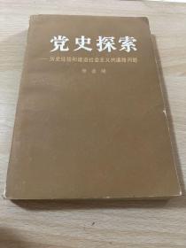 党史探索 历史经验和建设社会主义的道路问题