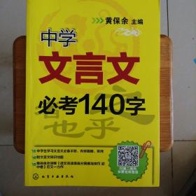 中学文言文必考140字