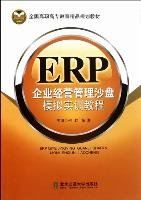 高职高专教材ERP企业经营管理沙盘模拟实训教
