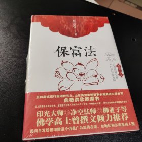 保富法（精装）：财富从何而来？富足后如何长久保有？