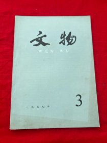 文物1979年第3期