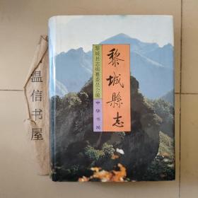 黎城縣志