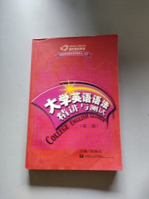 捷径英语丛书：大学英语语法精讲与测试