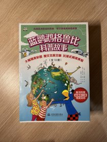 蓝鹦鹉格鲁比科普故事全10册 适读年龄7-14岁（会讲故事的科普书 风靡欧洲90年 引领孩子探索世界的无穷奥秘 同时培养孩子大格局和全球视野）