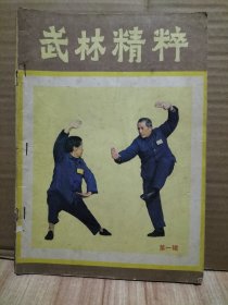 7册合售：武林精粹第一辑、武踪1984.6、柔道与摔跤1984.5、武林1982.9+1984年4.5+1985.2