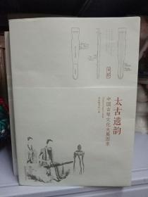 太古遗韵 中国古琴文化大展图录-国家图书馆编辑 吴寒先生签名拎印本【保真】