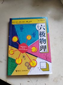 六极物理