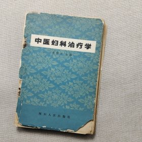 中医妇科治疗学