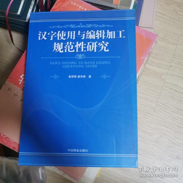 汉字使用与编辑加工规范性研究