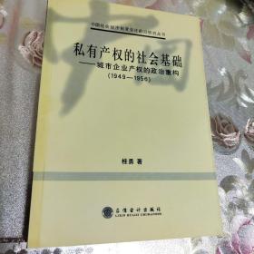 私有产权的社会基础:城市企业产权的政治重构(1949-1956)