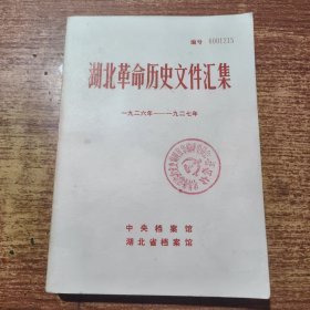 湖北革命历史文件汇集（一九二六年——一九二七年）