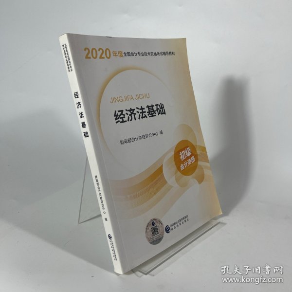 初级会计职称考试教材2020 2020年初级会计专业技术资格考试 经济法基础