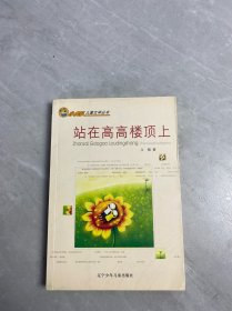 站在高高楼顶上