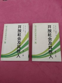 开放社会及其敌人（全二卷）