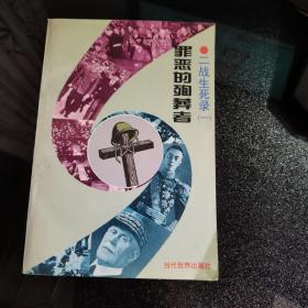罪恶的殉葬者