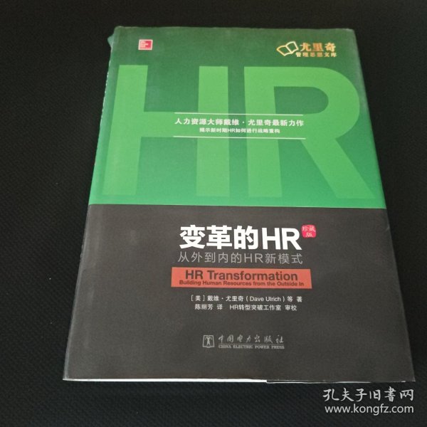 变革的HR：从外到内的HR新模式（珍藏版）