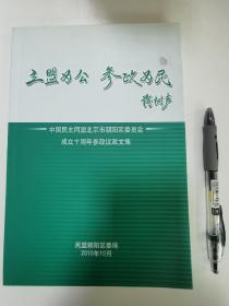 中国民主同盟北京市朝阳区委员会成立十周年参政议政文集