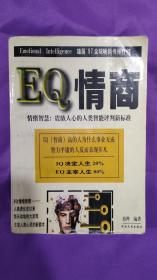 EQ情商