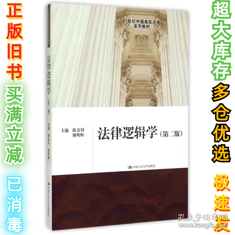 法律逻辑学(第2版21世纪中国高校法学系列教材)陈金钊9787300216522中国人民大学出版社2015-08-01