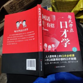成功励志口才交际书籍：每天学点口才学