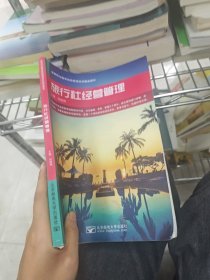 旅行社经营管理