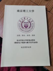 南京理工大学 电光学院22考研复试资料 《模拟电子线路与数字信号处理》