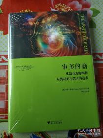 审美的脑：从演化角度阐释人类对美与艺术的追求 神经科学与社会丛书