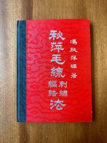 《秋萍毛线刺绣编结法》（精装120页，民国二十八年出版）