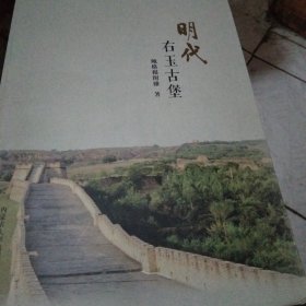 明代右玉古堡