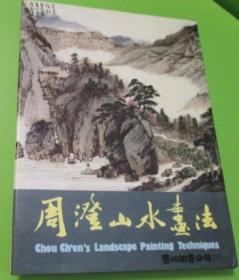 周澄山水畫法（精裝）