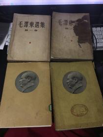 毛泽东选集 【1-4卷】第一卷1951年  第二卷1952年  第三卷1953年 第四卷1960年 【四本合售】