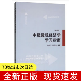 中级微观经济学学习指南（第四版 新版）