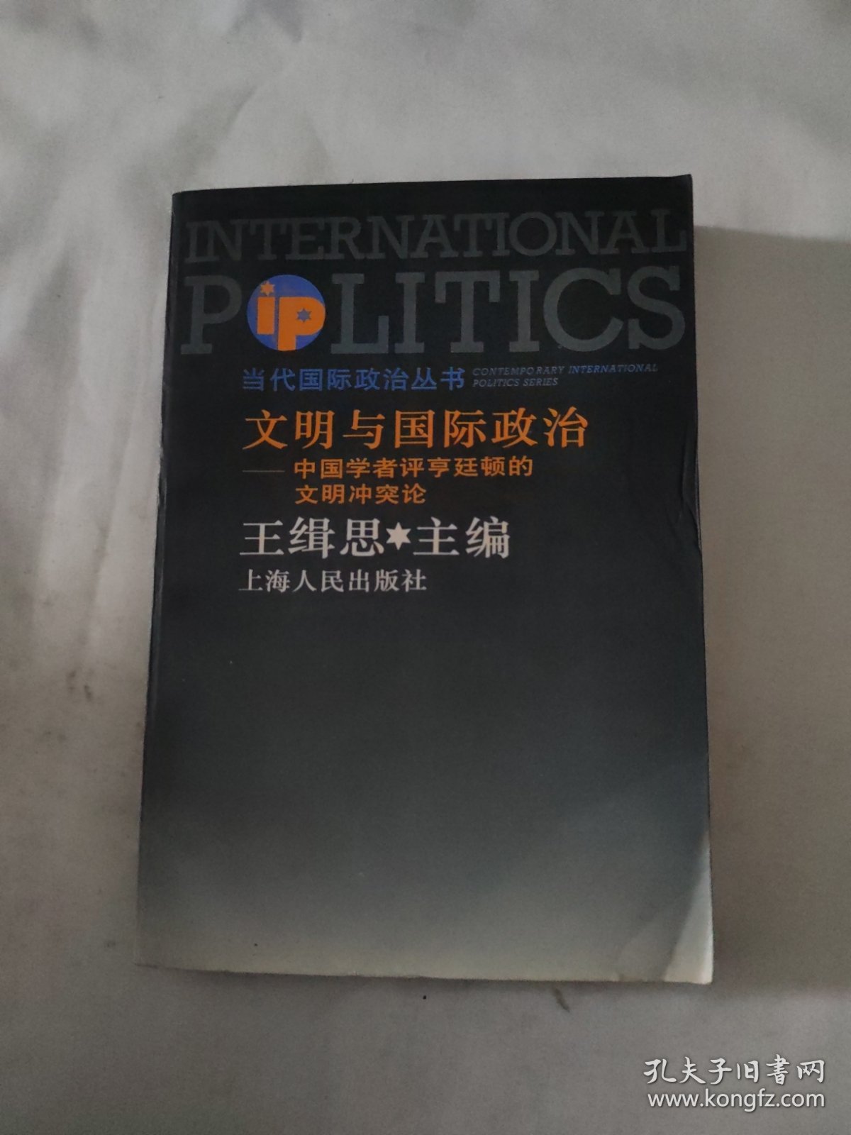 文明与国际政治:中国学者评亨廷顿的文明冲突论