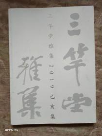 三竿堂雅集2019