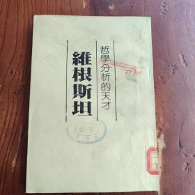 哲學分析的天才 維根斯坦