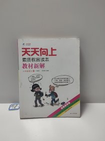 天天向上 : YS版. 素质教育读本·教材新解. 三年 级语文