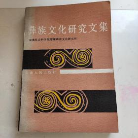 彝族文化研究文集