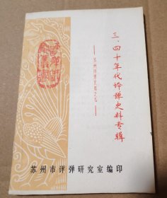 三、四十年代评弹史料专辑—苏州评弹史料之七【苏州市评弹研究室编印。外观有脏磨损。书脊皮儿破损。几页印刷瑕疵见图。多页同位置折痕。共计78页面。】