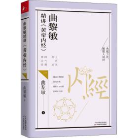 新华正版 曲黎敏精讲《黄帝内经》 曲黎敏 9787557660437 天津科学技术出版社