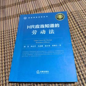 HR应当知道的劳动法