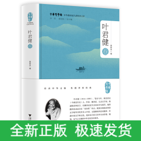 中华翻译家代表性译文库·叶君健卷