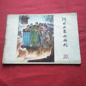 河北工农兵画刊(1977-5)