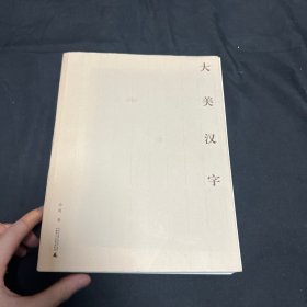 大美汉字