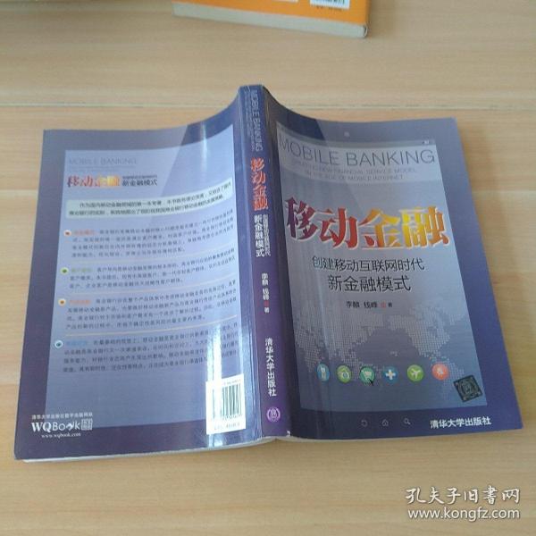 移动金融：创建移动互联网时代新金融模式