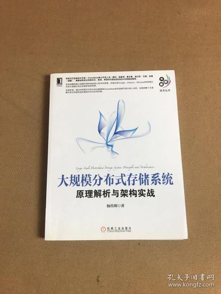 大规模分布式存储系统：原理解析与架构实战