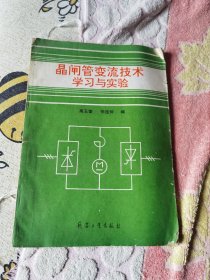 晶闸管变流技术学习与实验